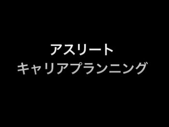 アスリートキャリアプランニング
