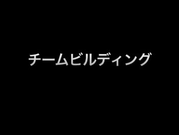 チームビルディング